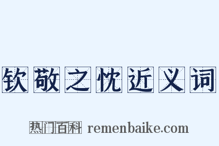 钦敬之忱近义词是什么意思的图片